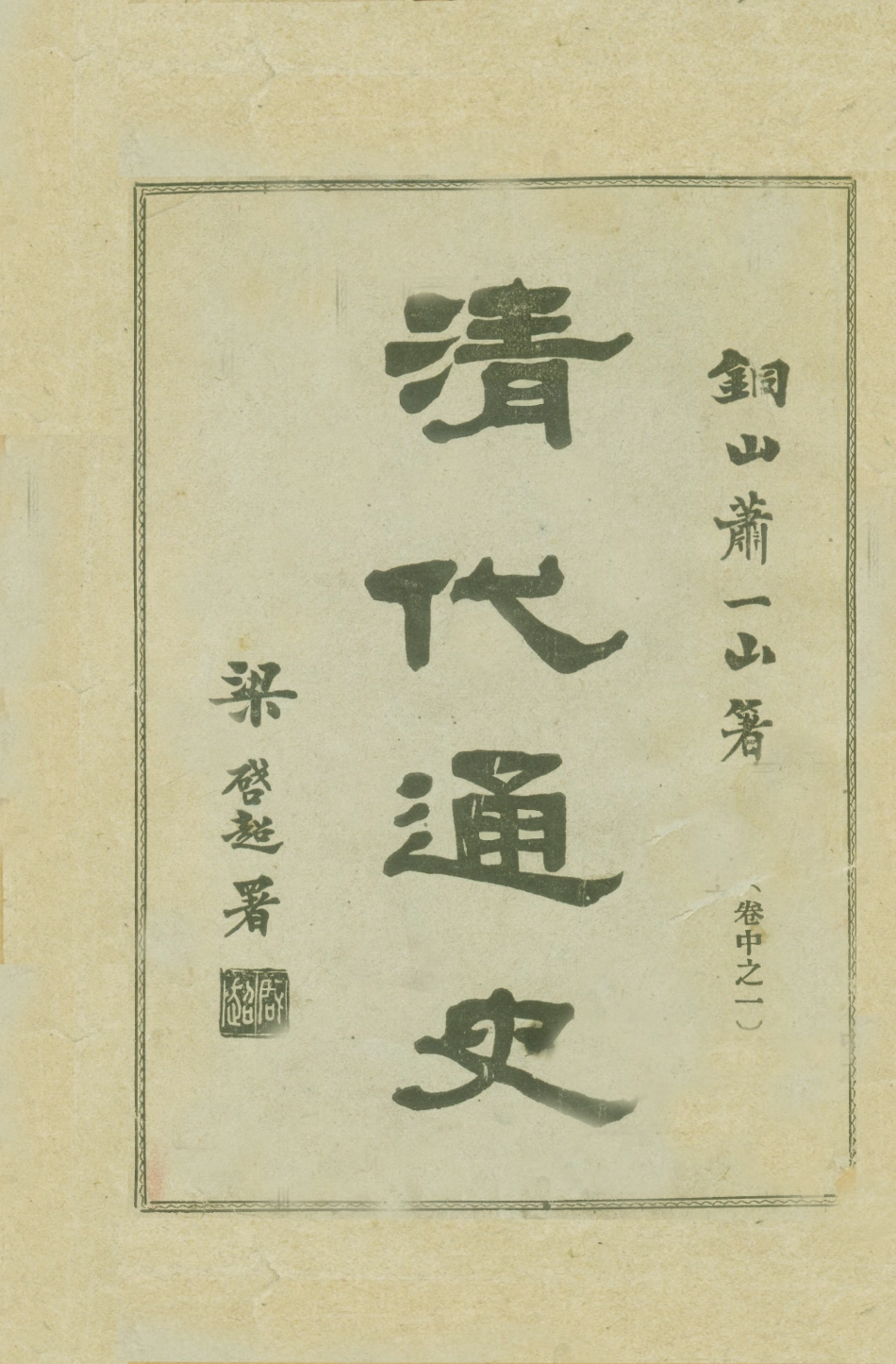 108952-清代通史卷中之卷中_蕭一山著中華印刷局北京 .pdf_第1页