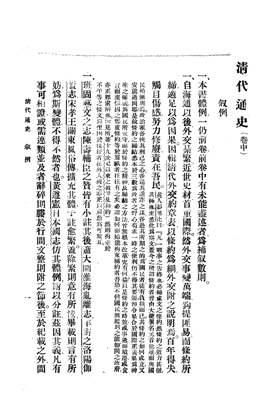 108952-清代通史卷中之卷中_蕭一山著中華印刷局北京 .pdf_第2页