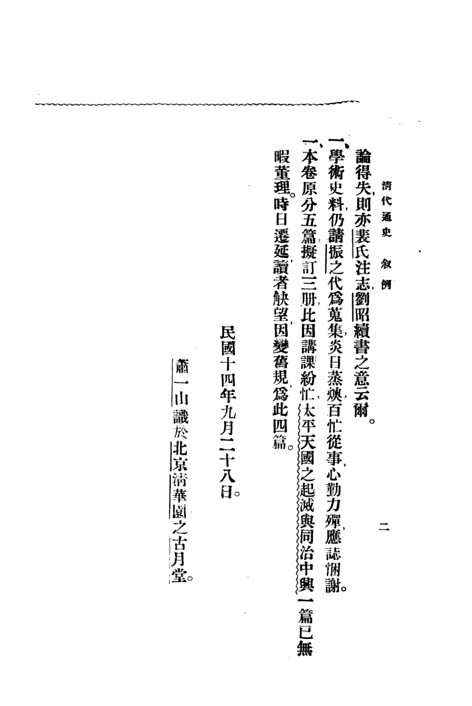 108952-清代通史卷中之卷中_蕭一山著中華印刷局北京 .pdf_第3页