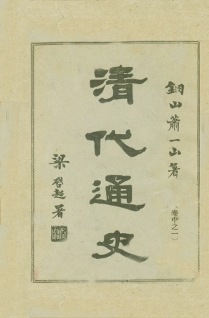 108952-清代通史卷中之卷中_蕭一山著中華印刷局北京 .pdf