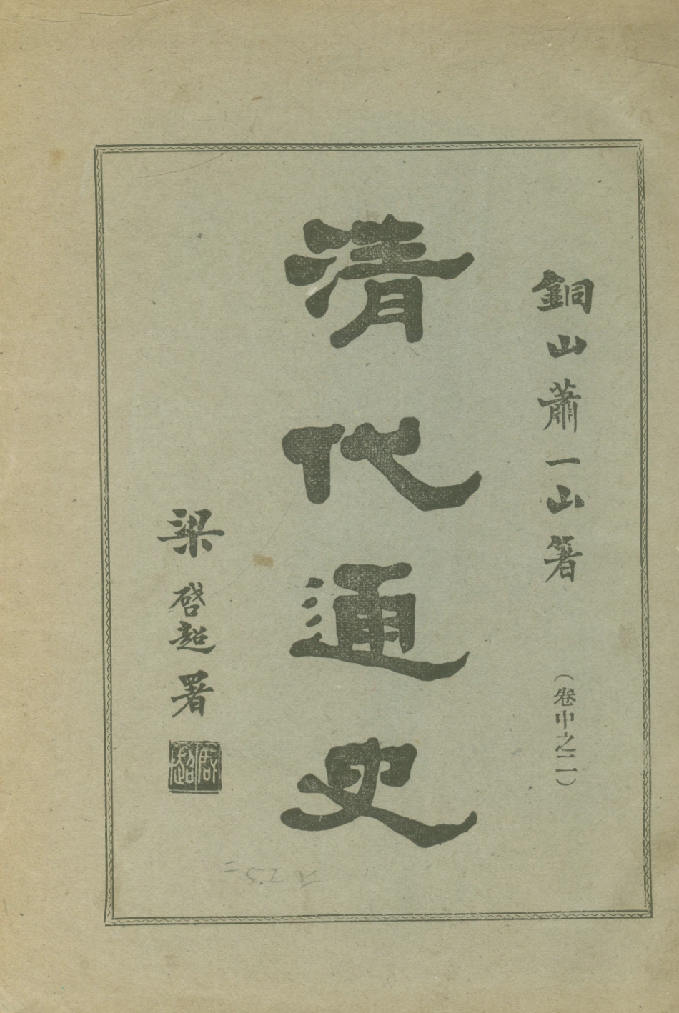 108951-清代通史卷中之二_蕭一山著中華印刷局北京 .pdf_第1页