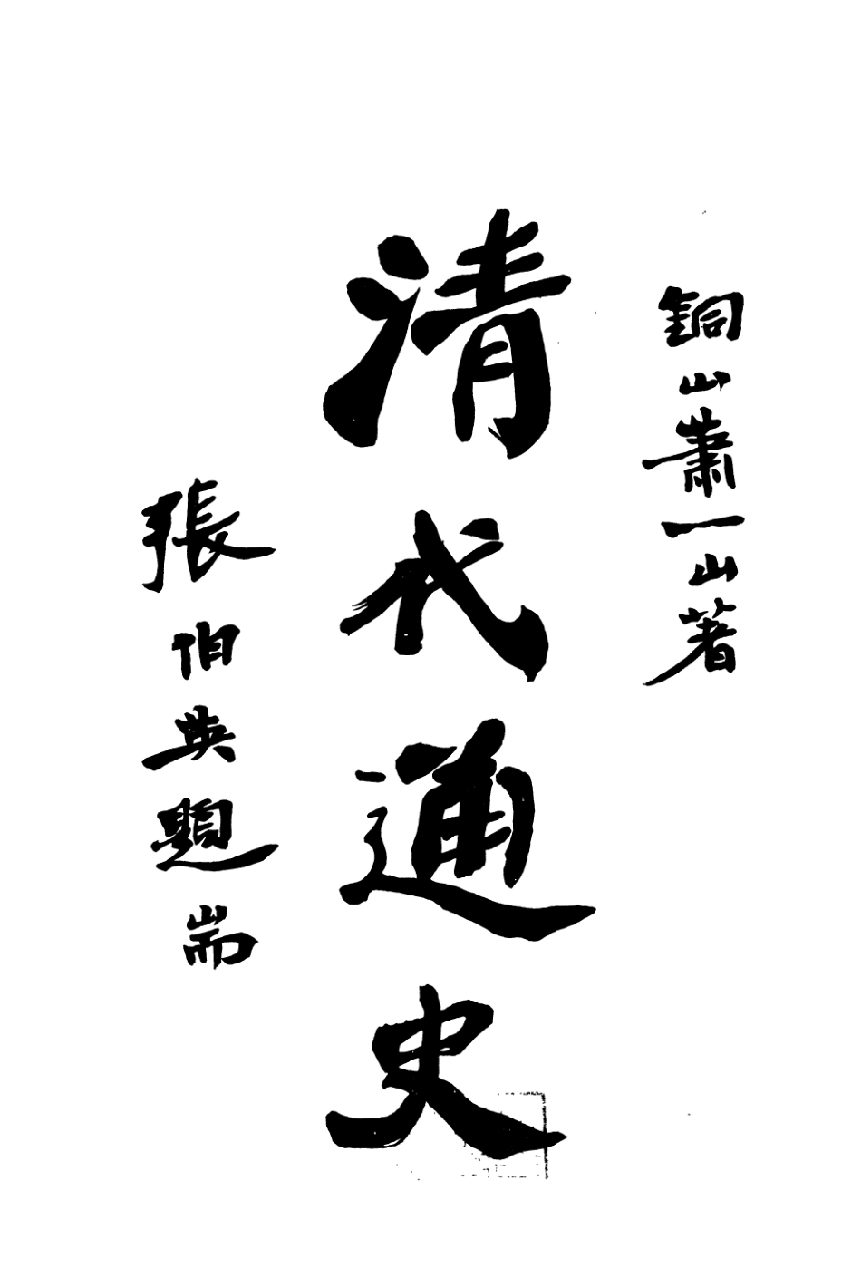 108951-清代通史卷中之二_蕭一山著中華印刷局北京 .pdf_第2页