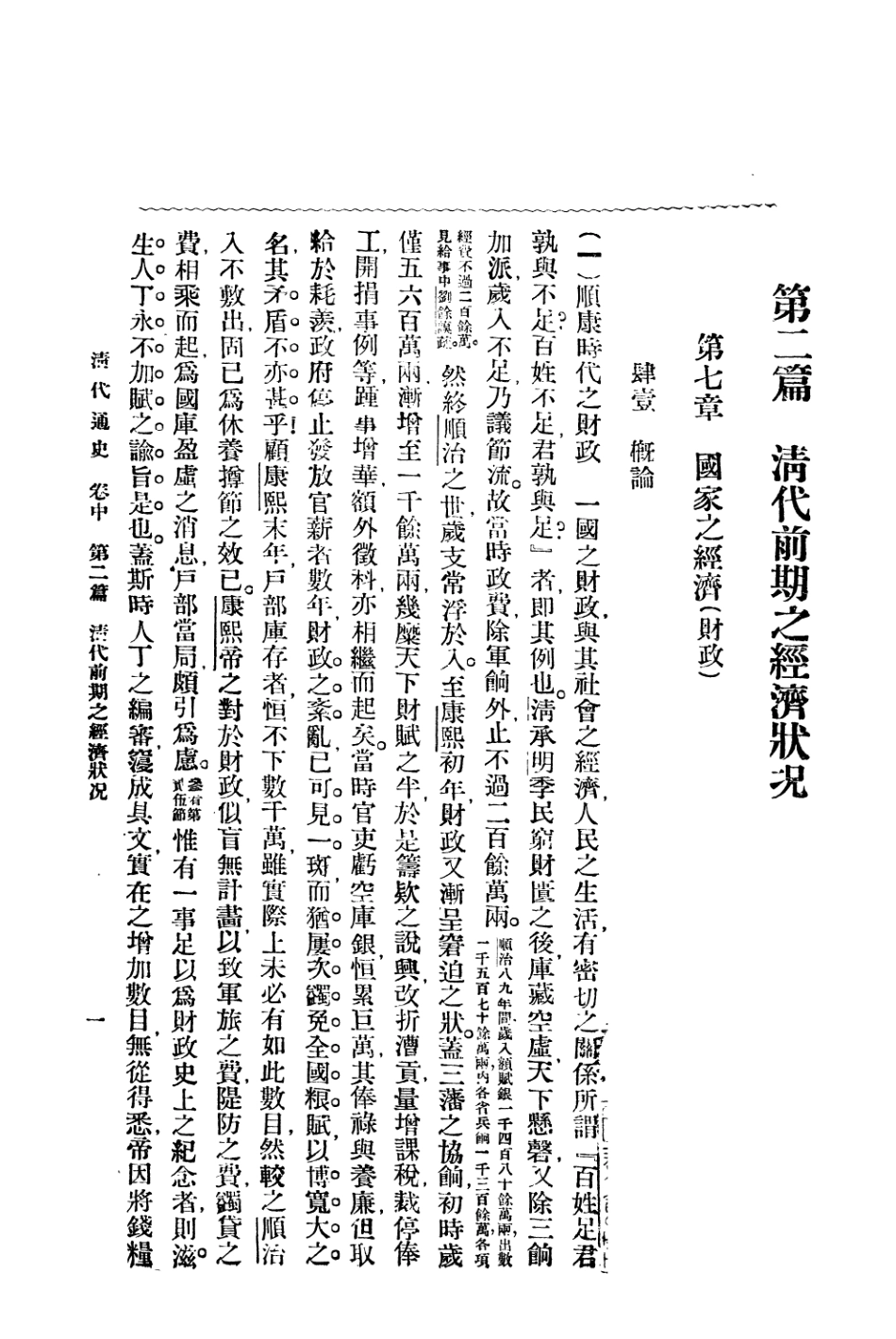 108951-清代通史卷中之二_蕭一山著中華印刷局北京 .pdf_第3页