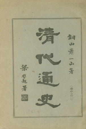 108951-清代通史卷中之二_蕭一山著中華印刷局北京 .pdf