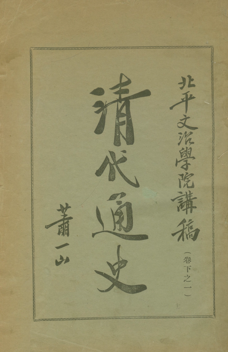 108950-清代通史卷下之一_蕭一山著中華印刷局北京 .pdf_第1页