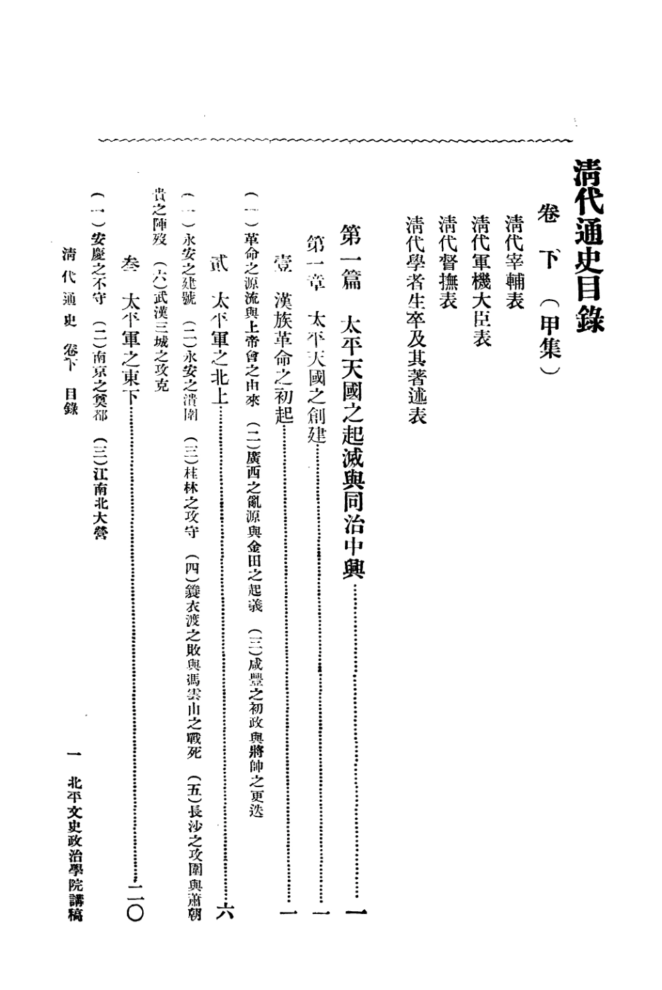 108950-清代通史卷下之一_蕭一山著中華印刷局北京 .pdf_第2页