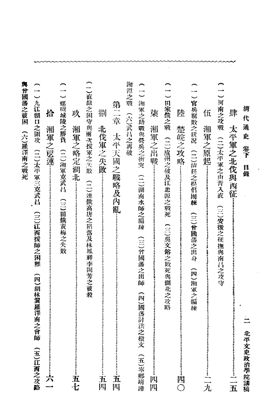 108950-清代通史卷下之一_蕭一山著中華印刷局北京 .pdf_第3页