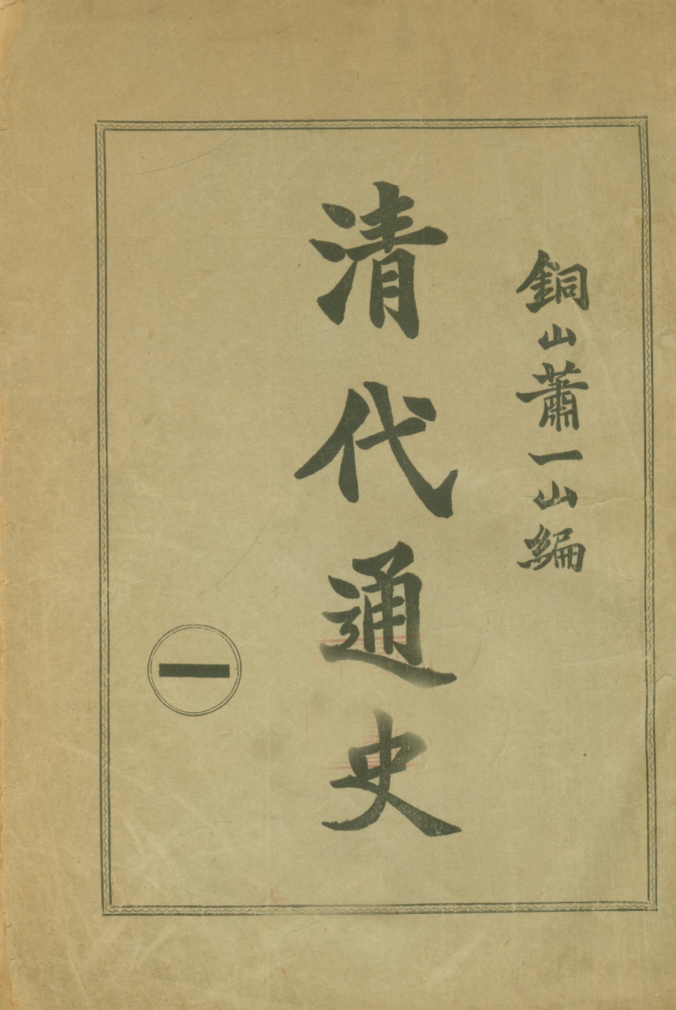 108949-清代通史一_蕭一山著中華印刷局北京 .pdf_第1页