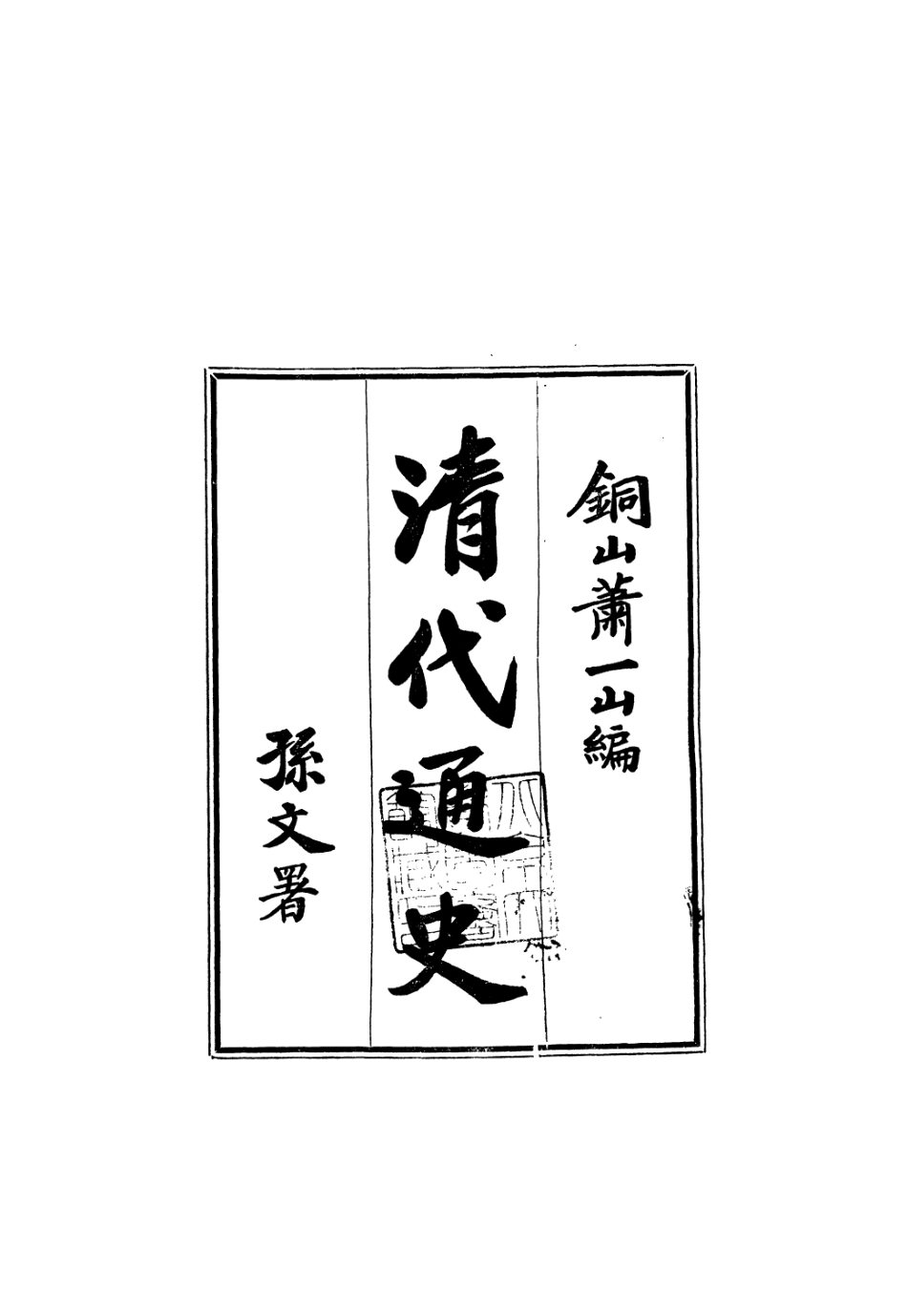 108949-清代通史一_蕭一山著中華印刷局北京 .pdf_第2页