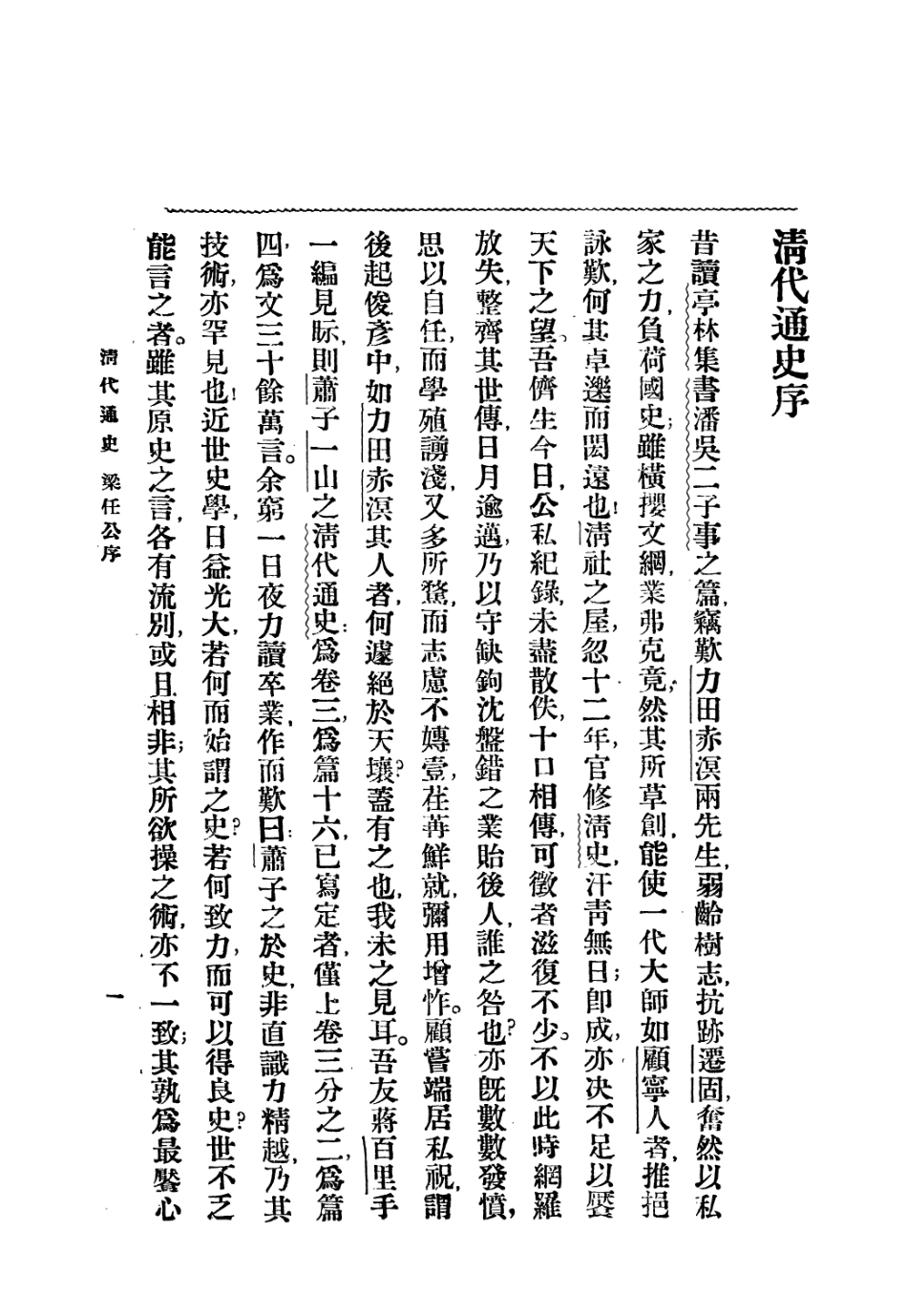 108949-清代通史一_蕭一山著中華印刷局北京 .pdf_第3页