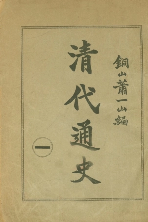 108949-清代通史一_蕭一山著中華印刷局北京 .pdf