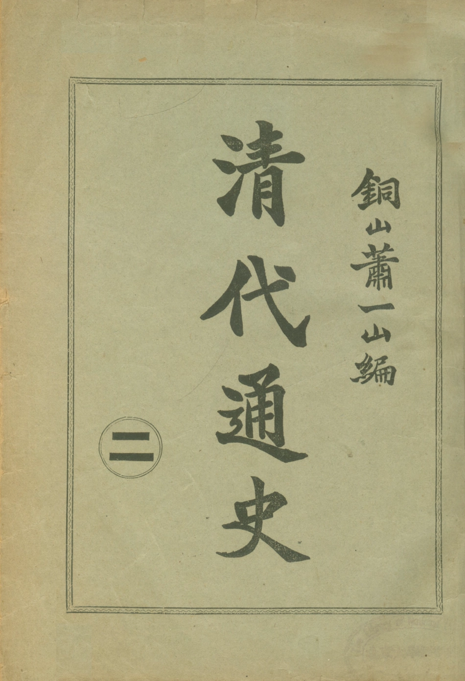 108948-清代通史二_蕭一山著中華印刷局北京 .pdf_第1页