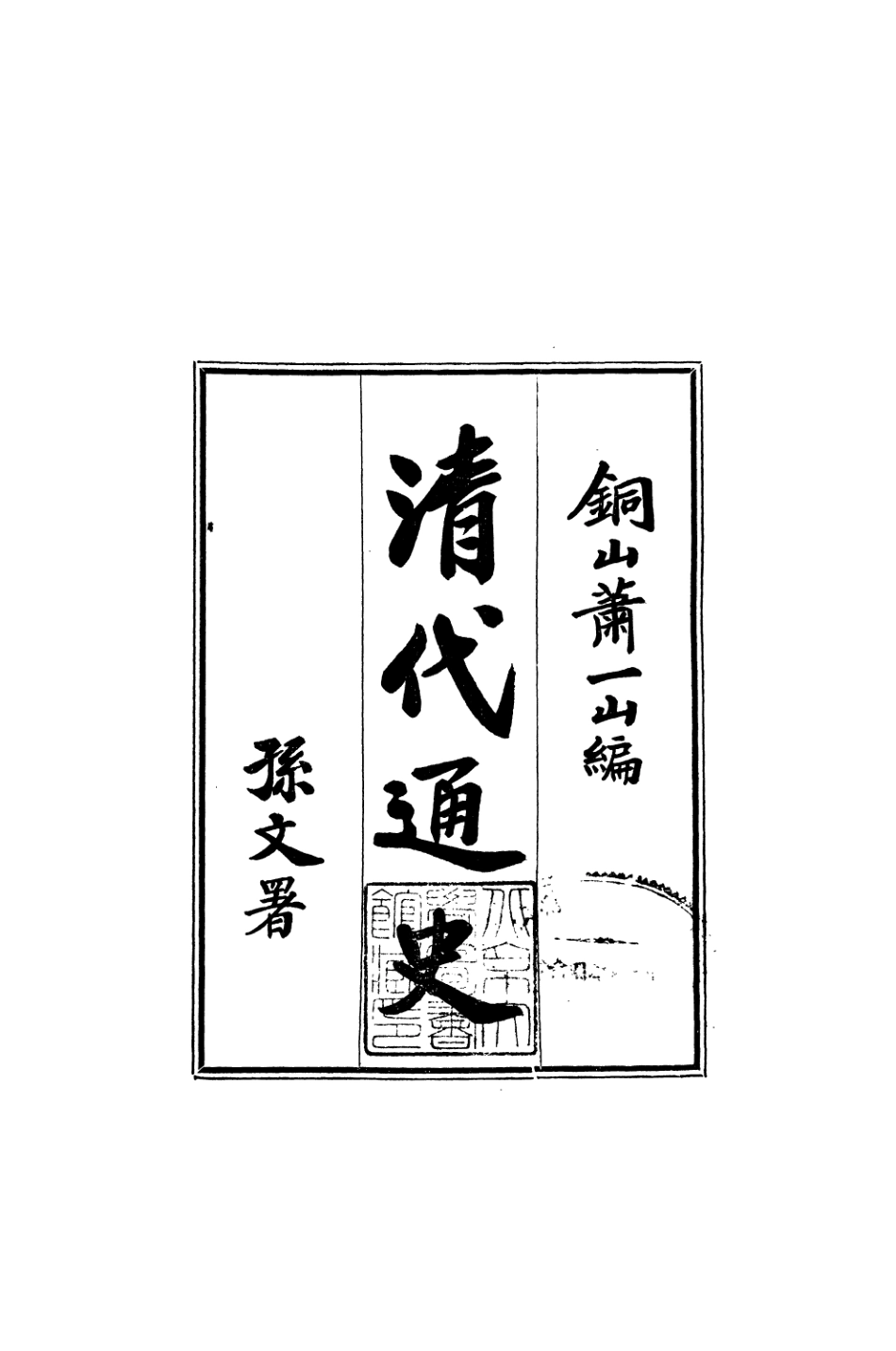 108948-清代通史二_蕭一山著中華印刷局北京 .pdf_第2页