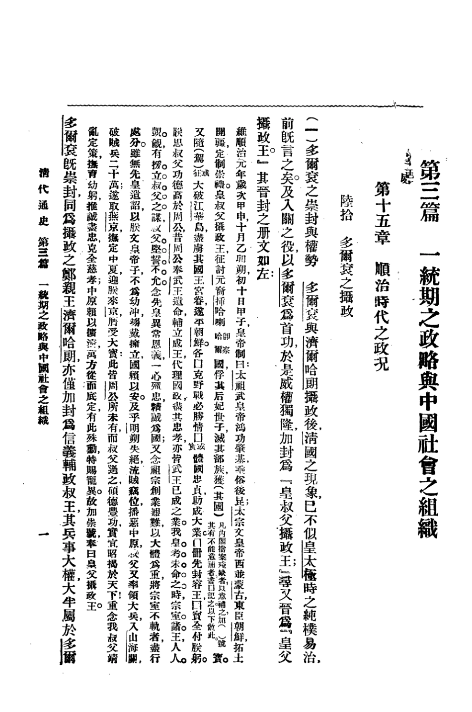 108948-清代通史二_蕭一山著中華印刷局北京 .pdf_第3页