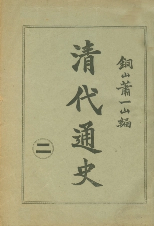 108948-清代通史二_蕭一山著中華印刷局北京 .pdf
