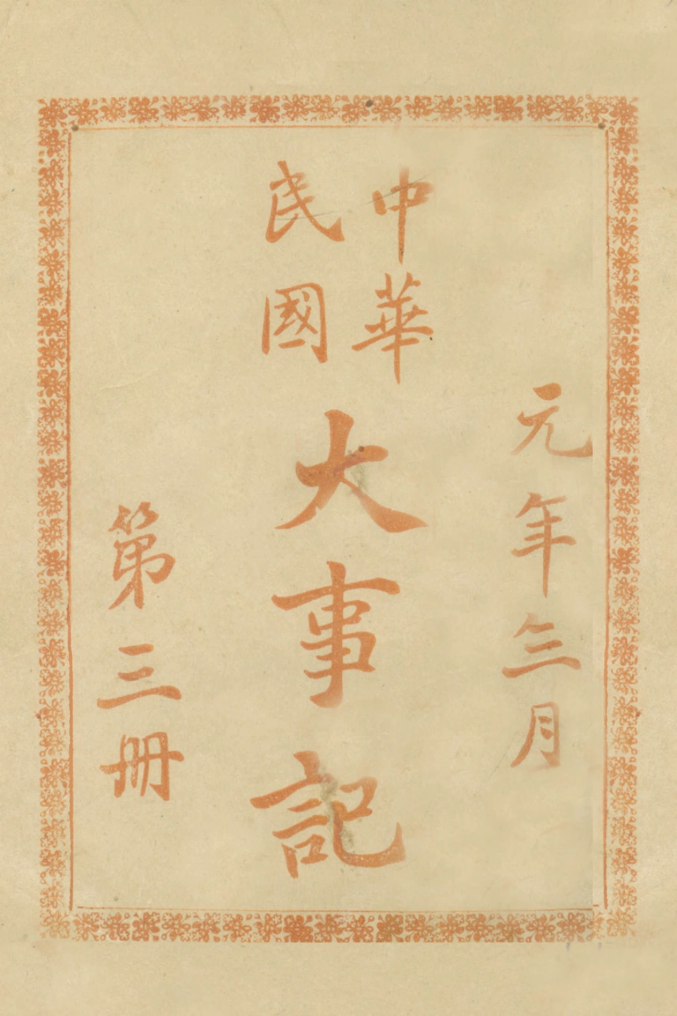 108947-中華民國大事記三_天笑生編輯有正書局上海 .pdf_第1页