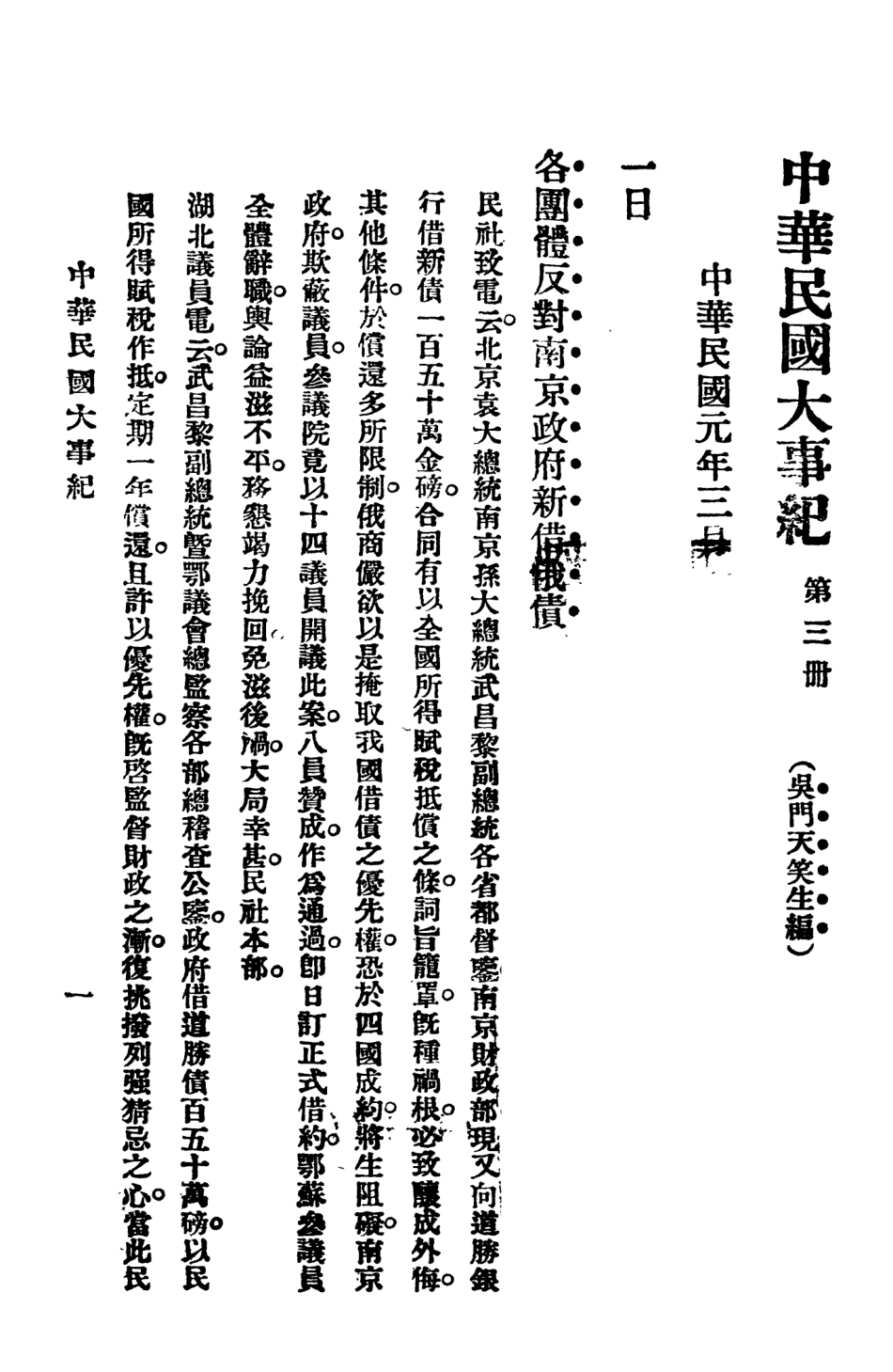 108947-中華民國大事記三_天笑生編輯有正書局上海 .pdf_第2页