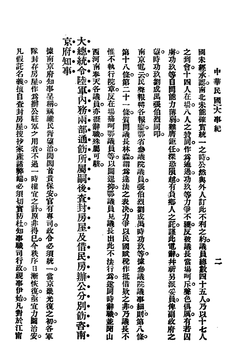 108947-中華民國大事記三_天笑生編輯有正書局上海 .pdf_第3页