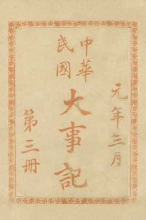 108947-中華民國大事記三_天笑生編輯有正書局上海 .pdf