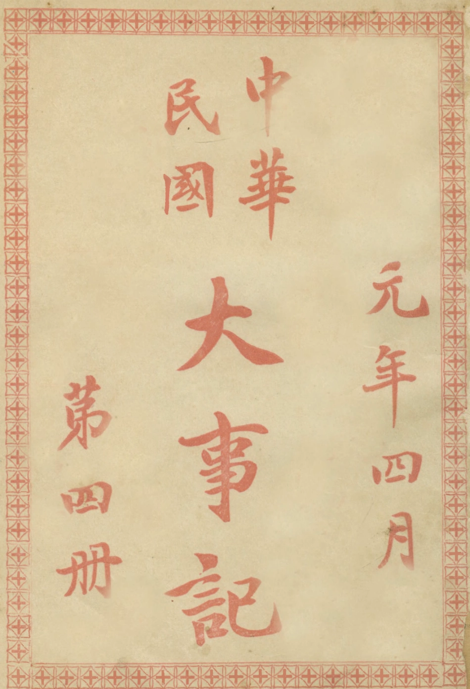 108946-中華民國大事記四_天笑生編輯有正書局上海 .pdf_第1页