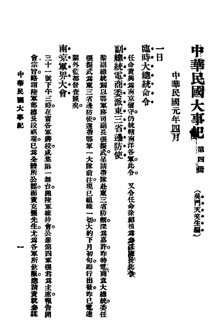108946-中華民國大事記四_天笑生編輯有正書局上海 .pdf_第2页