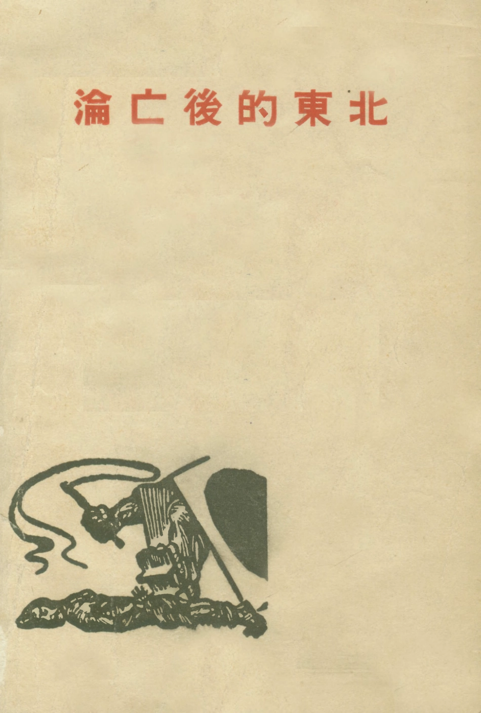 108945-淪亡後的東北_海格著現實出版社上海 .pdf_第1页