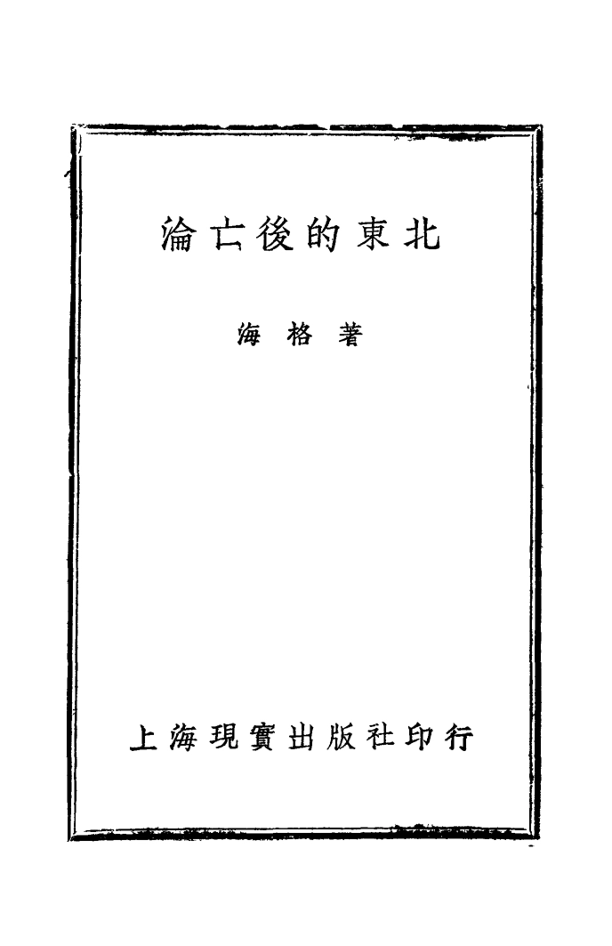 108945-淪亡後的東北_海格著現實出版社上海 .pdf_第2页