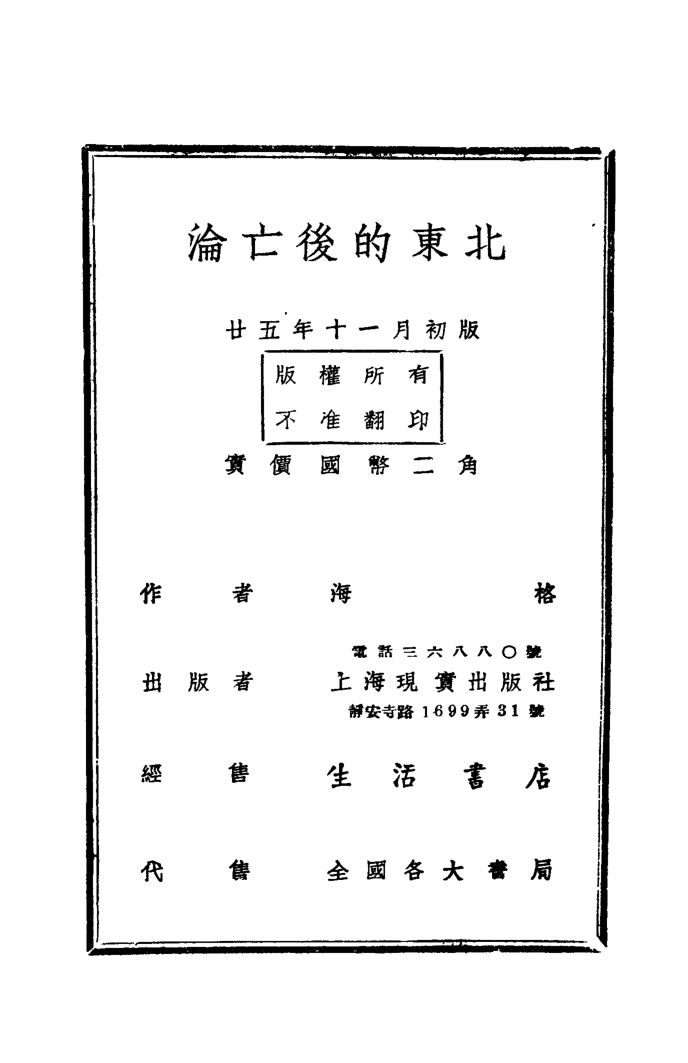 108945-淪亡後的東北_海格著現實出版社上海 .pdf_第3页