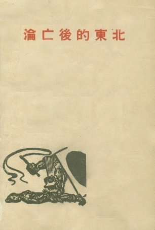 108945-淪亡後的東北_海格著現實出版社上海 .pdf
