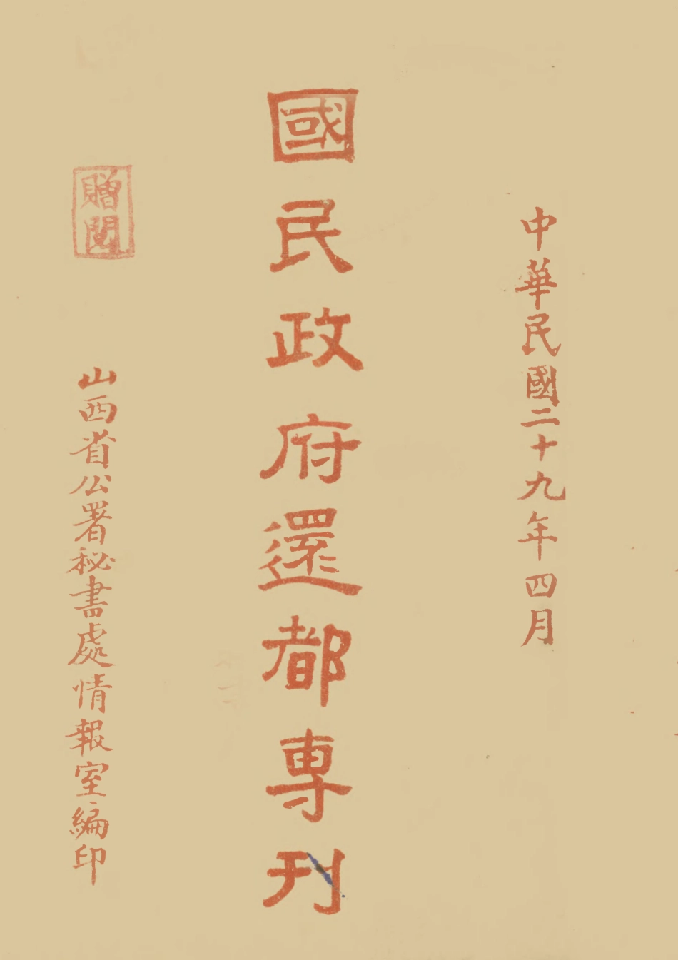108944-國民政府還都專刊_山西省公署秘書處情報室山西省公署秘書處情報室太原 .pdf_第1页