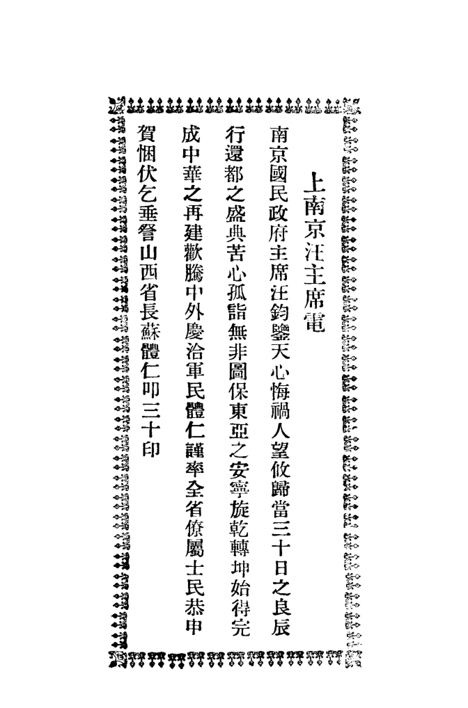 108944-國民政府還都專刊_山西省公署秘書處情報室山西省公署秘書處情報室太原 .pdf_第3页