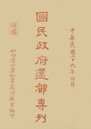 108944-國民政府還都專刊_山西省公署秘書處情報室山西省公署秘書處情報室太原 .pdf