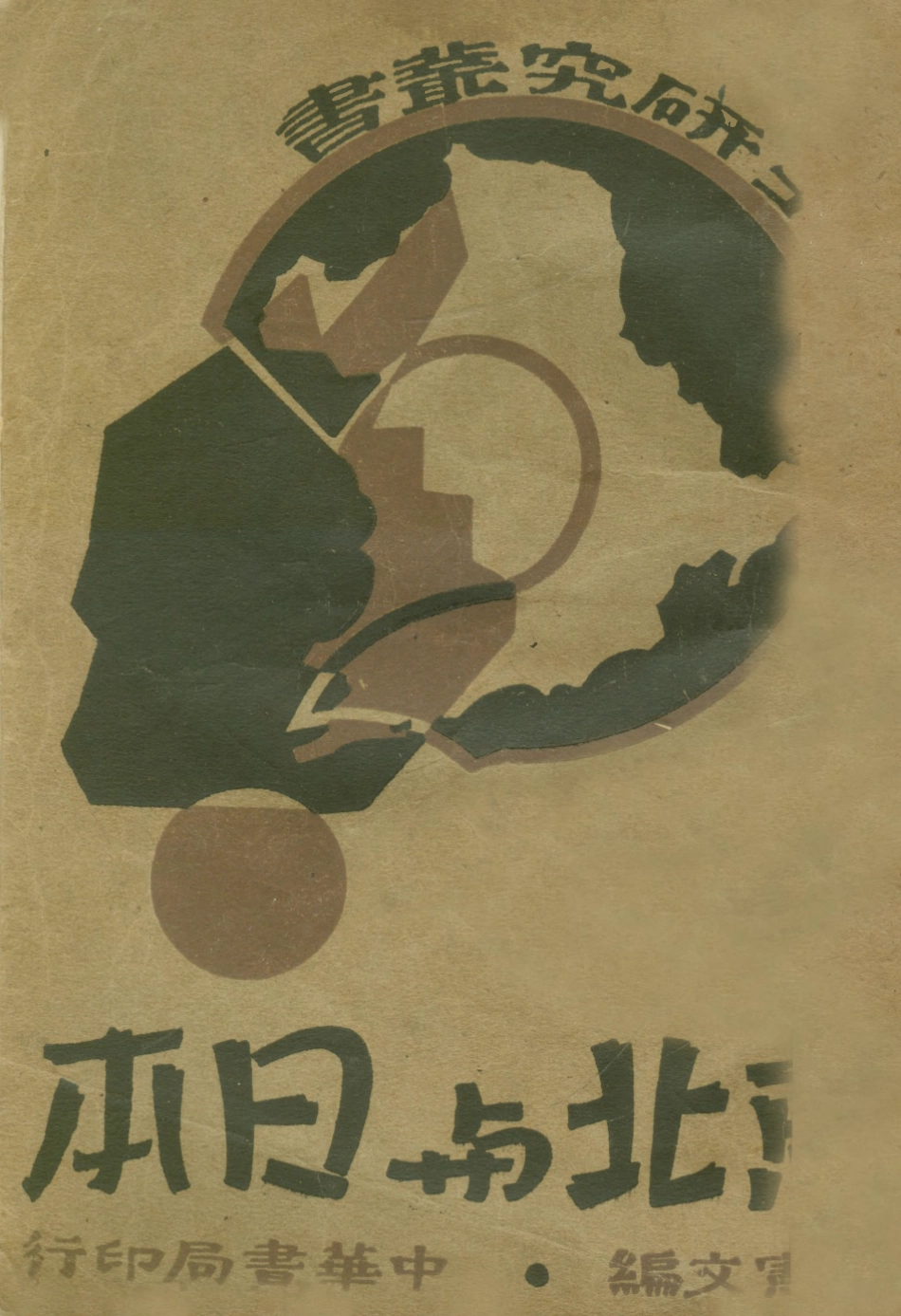 108943-東北與日本_周憲文中華書局上海 .pdf_第1页