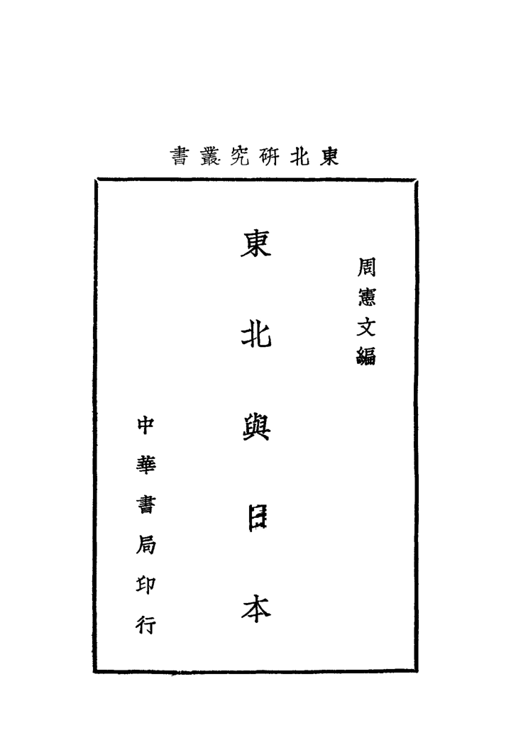 108943-東北與日本_周憲文中華書局上海 .pdf_第2页