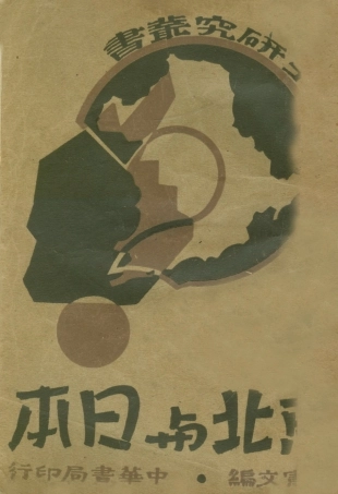 108943-東北與日本_周憲文中華書局上海 .pdf