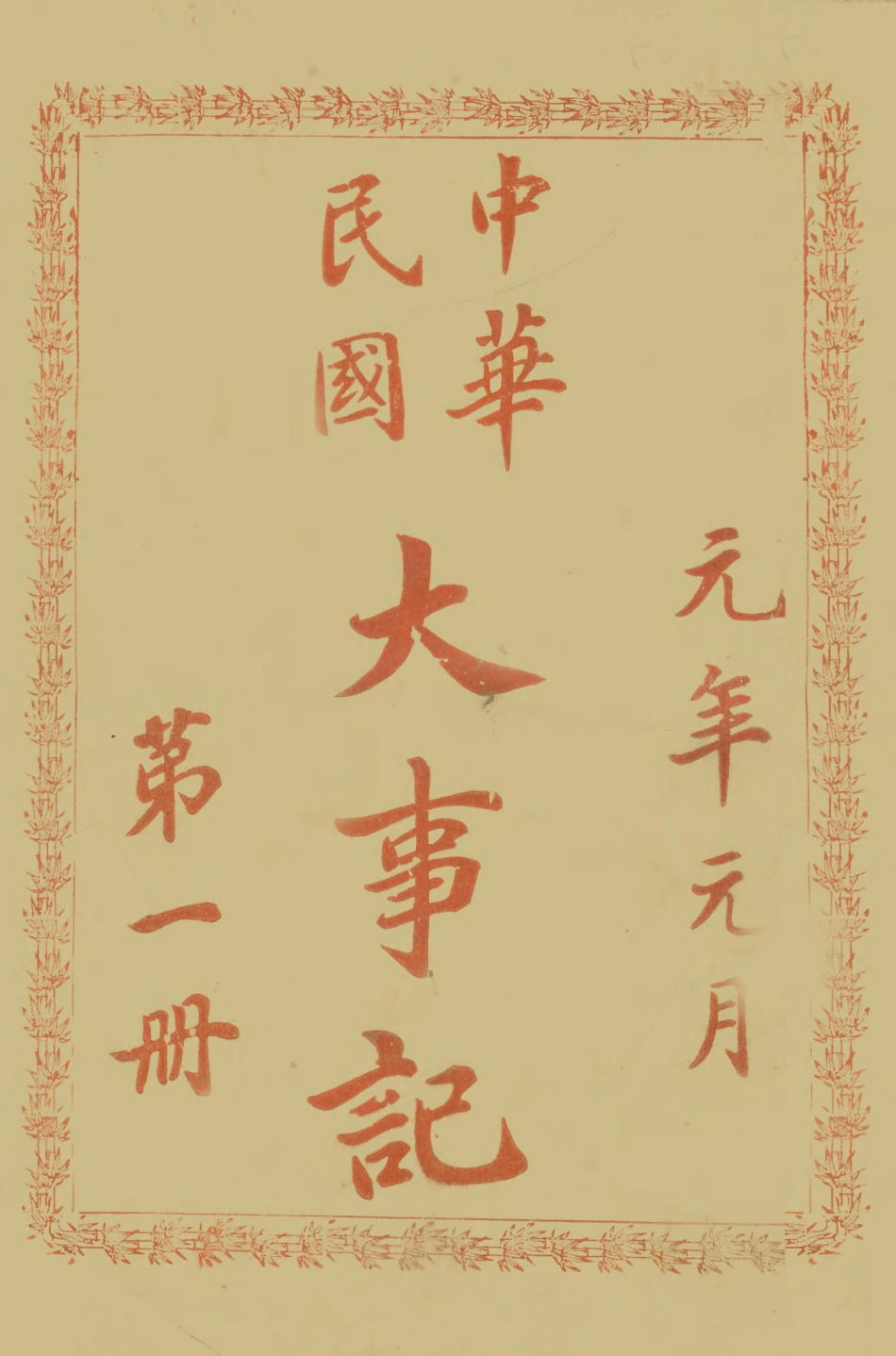 108942-中華民國大事記_天笑生編輯有正書局上海 .pdf_第1页