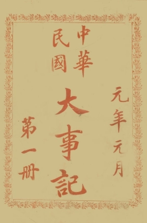 108942-中華民國大事記_天笑生編輯有正書局上海 .pdf