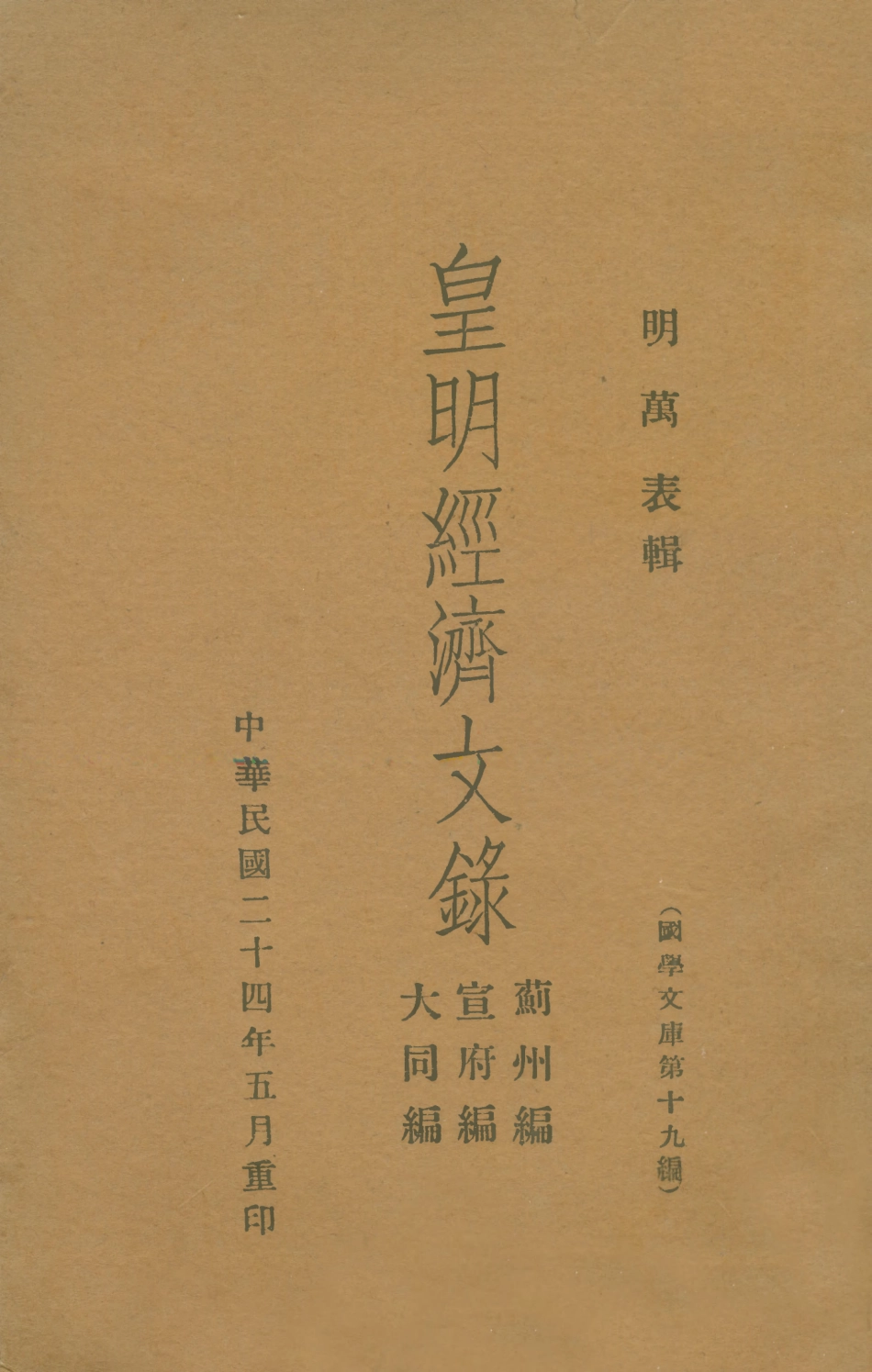 108941-皇明經濟文錄薊州編宣府編大同編_萬表輯不詳 .pdf_第1页