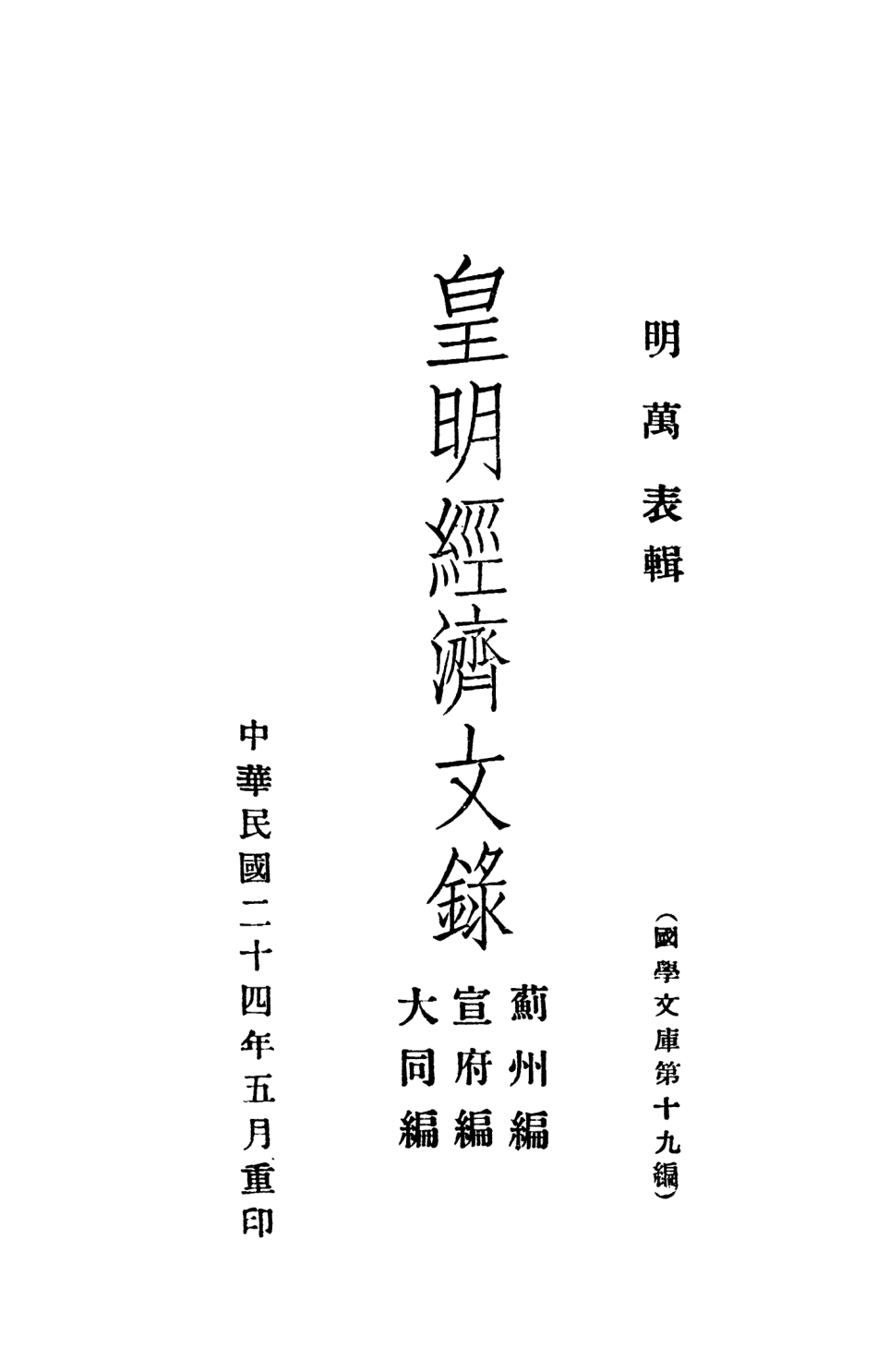 108941-皇明經濟文錄薊州編宣府編大同編_萬表輯不詳 .pdf_第2页