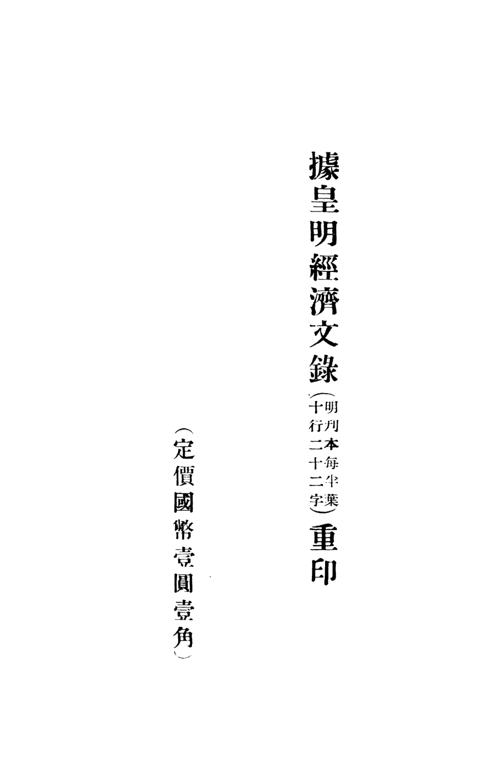 108941-皇明經濟文錄薊州編宣府編大同編_萬表輯不詳 .pdf_第3页