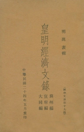 108941-皇明經濟文錄薊州編宣府編大同編_萬表輯不詳 .pdf