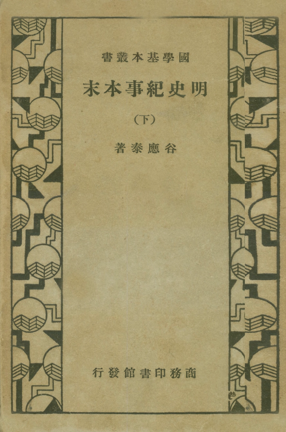 108940-明史紀事本末下_谷應泰著商務印書館上海 .pdf_第1页