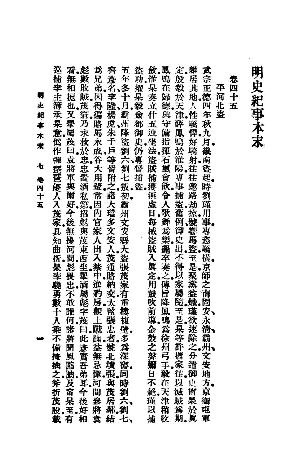 108940-明史紀事本末下_谷應泰著商務印書館上海 .pdf_第3页