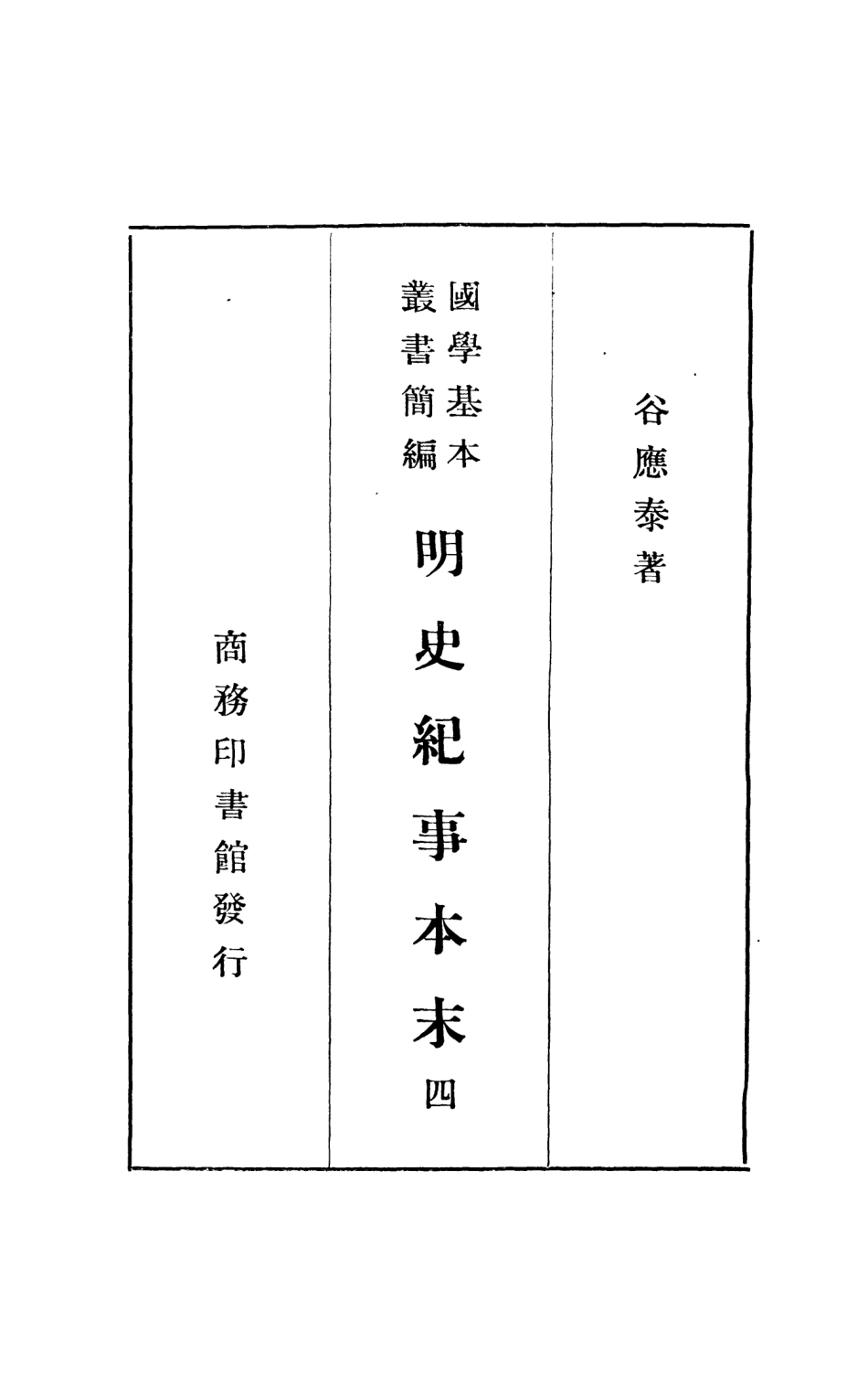 108939-明史紀事本末四_谷應泰著商務印書館上海 .pdf_第2页