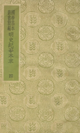 108939-明史紀事本末四_谷應泰著商務印書館上海 .pdf