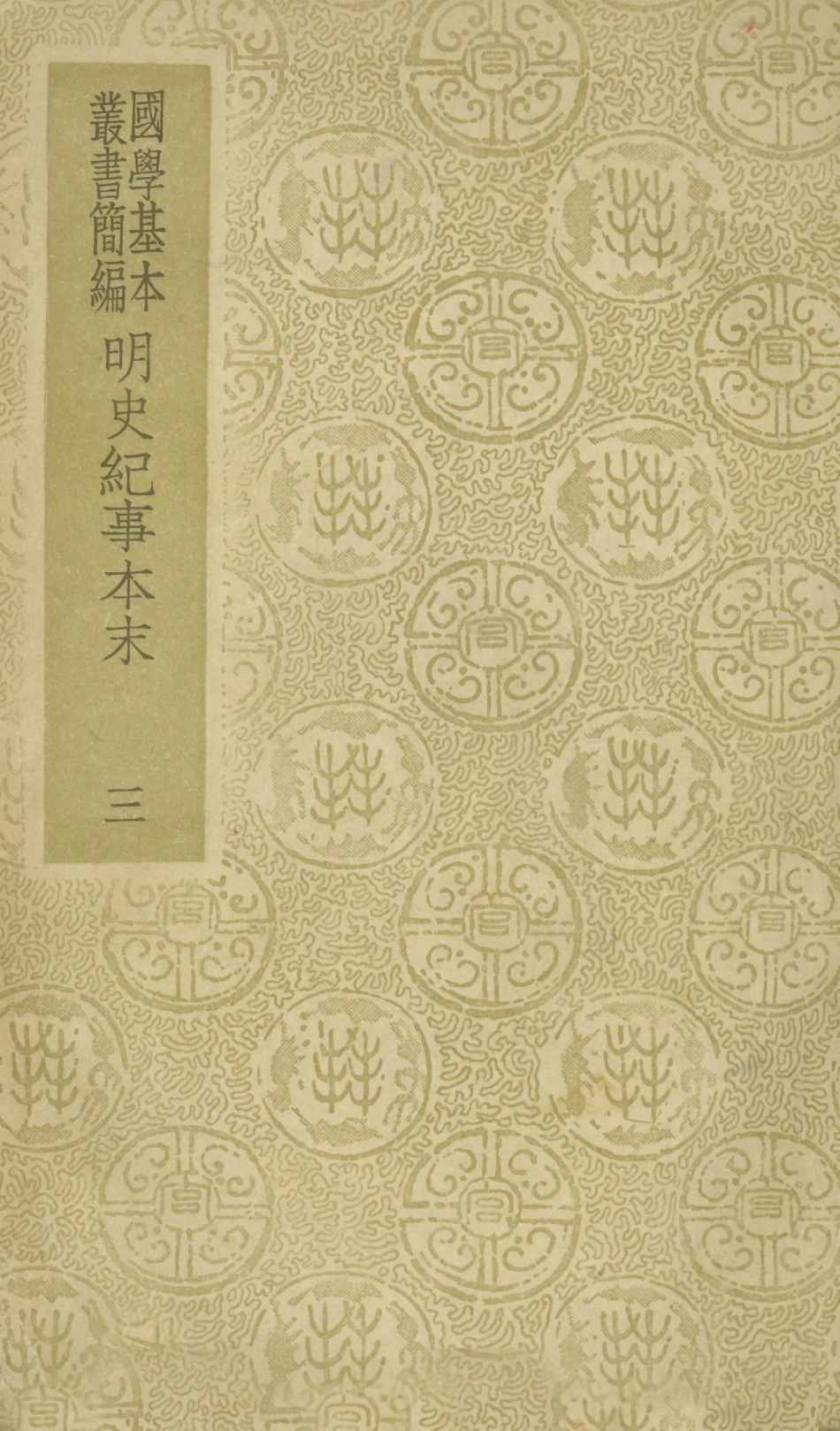 108938-明史紀事本末三_谷應泰著商務印書館上海 .pdf_第1页