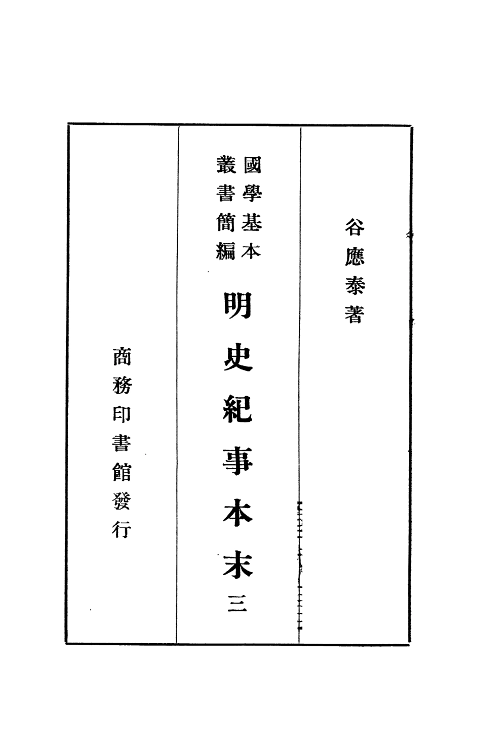 108938-明史紀事本末三_谷應泰著商務印書館上海 .pdf_第2页