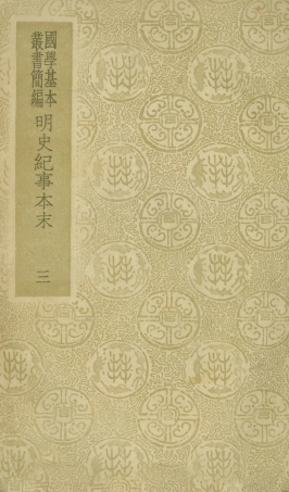 108938-明史紀事本末三_谷應泰著商務印書館上海 .pdf
