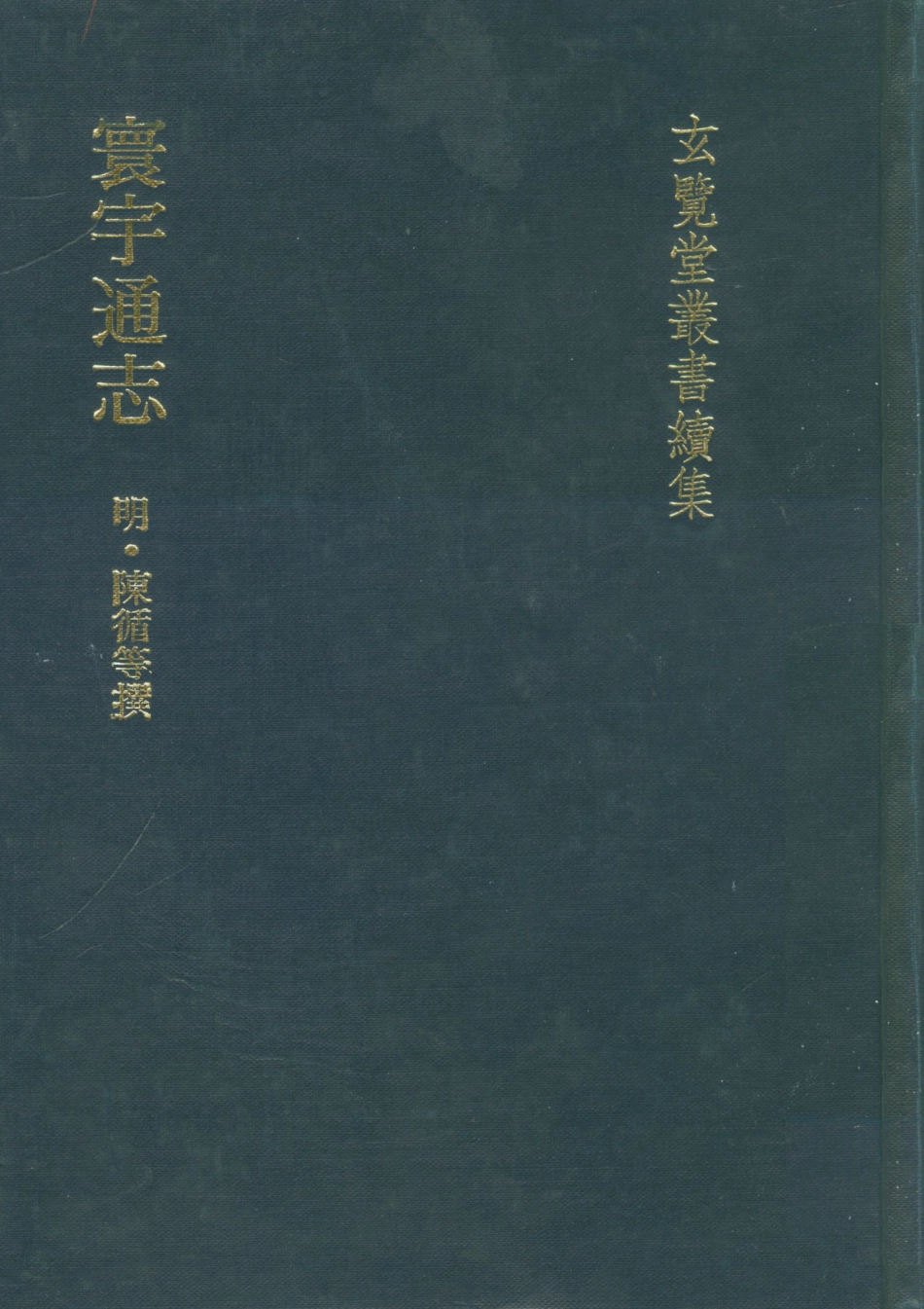 107483-玄覽堂叢書續集15寰宇通志_正中民74 .pdf_第1页
