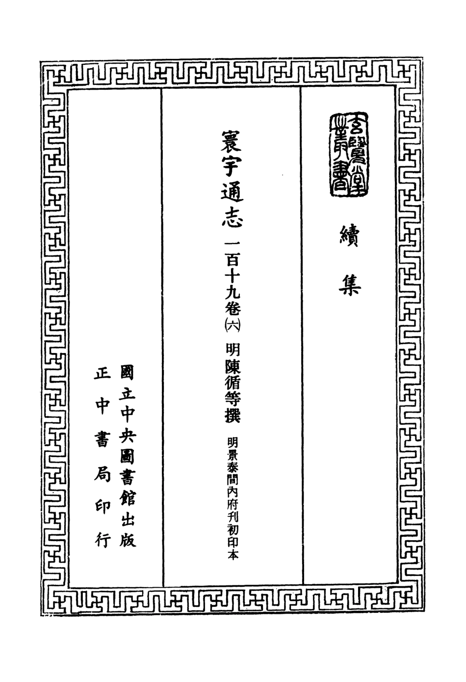 107483-玄覽堂叢書續集15寰宇通志_正中民74 .pdf_第2页